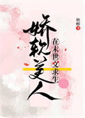 《娇软美人在末世文求生》封面