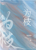 《为枝》封面