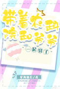 《带着农科院和爷爷一起穿了》封面