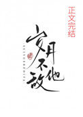《岁月不敌他》封面