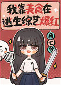 《我靠美食在逃生综艺爆红》封面