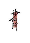 《步仙阶[修真]》封面