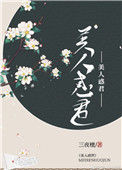 《美人惑君》封面