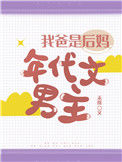 《我爸是后妈年代文男主》封面