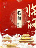 《临阙》封面