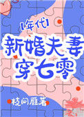 《新婚夫妻穿七零[年代]》封面