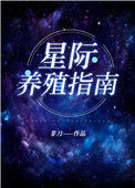 《我靠开养殖场火爆全星际》封面