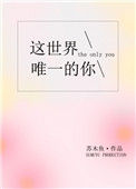 《这世界唯一的你》封面
