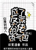 《成了反派大佬的娇气包[穿书]》封面