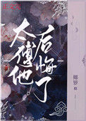 《太傅他后悔了》封面