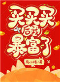 《买买买后我暴富了》封面