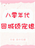 《八零年代回城娇宠媳》封面