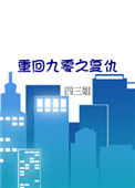 《重回九零之复仇》封面