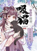 《穿书后随便吸猫会出大问题》封面