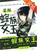 《蜂族女王[星际]》封面