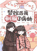 《替嫁后我驯服了病娇（重生）》封面
