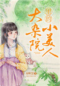 《大杂院里的小美人》封面