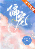 《偏宠》封面