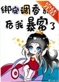 《绑定调香系统后我暴富了》封面