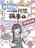 《对照组一心只想搞事业[六零]》封面