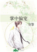 《掌中偏宠》封面