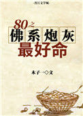 《八零之佛系炮灰最好命》封面