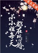 《小小姐每天都在恐婚》封面