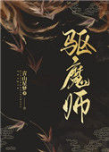 《驱魔师》封面