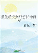《重生后庶女只想长命百岁》封面