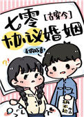 《七零协议婚姻[古穿今]》封面