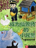 《成为仙兽师的小民警》封面