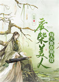 《废柴美人每天都在崩人设》封面