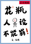 《花瓶人设不能崩[机甲]》封面