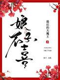 《娘子不喜》封面