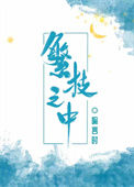 《繁枝之中》封面