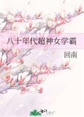 《八十年代超神女学霸》封面