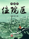 《开挂的住院医》封面