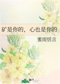 《矿是你的，心也是你的》封面