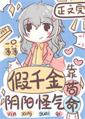 《假千金靠阴阳怪气苟命》封面