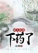 《前夫给我下药了》封面
