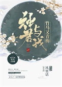 《神君与我竹马又青梅》封面