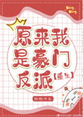 《原来我是豪门反派[重生]》封面