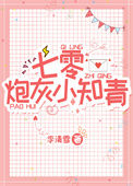 《七零炮灰小知青》封面