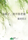 《兔崽子，放开我老婆》封面