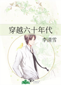 《穿越六十年代》封面