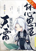《天雷能有什么坏心思呢》封面