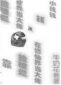 《靠捡破烂在修仙界当大佬》封面