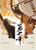 《竹马守寡的第七年（女尊）》封面