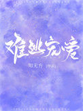 《难逃宠爱[豪门]》封面