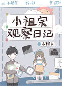 《小祖宗观察日记》封面